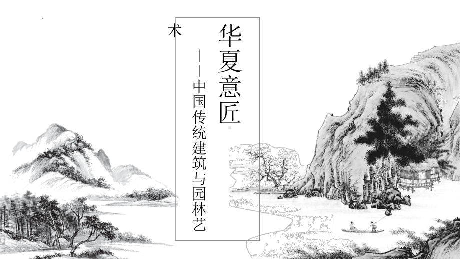 2.7 华夏意匠-中国传统建筑与园林艺术 课件-新人教版（2019）高中美术《美术鉴赏》.pptx_第1页