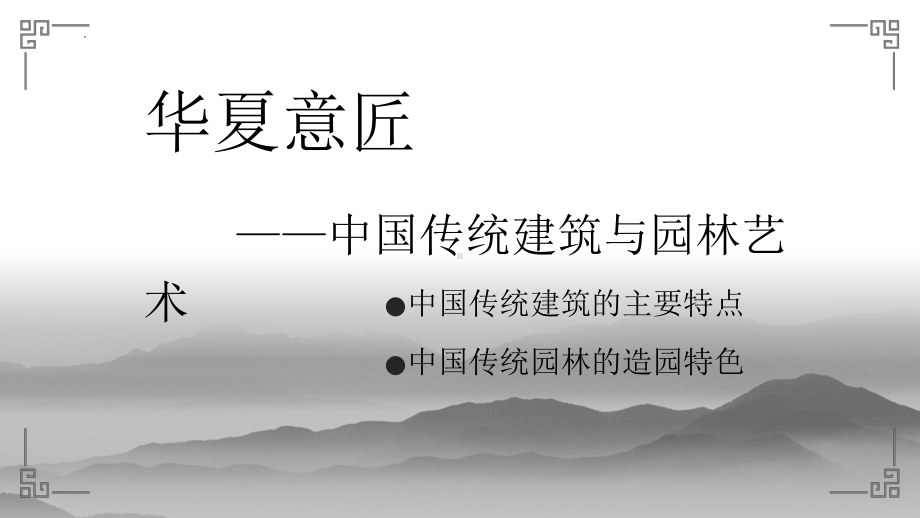 2.7 华夏意匠-中国传统建筑与园林艺术 课件-新人教版（2019）高中美术《美术鉴赏》.pptx_第2页