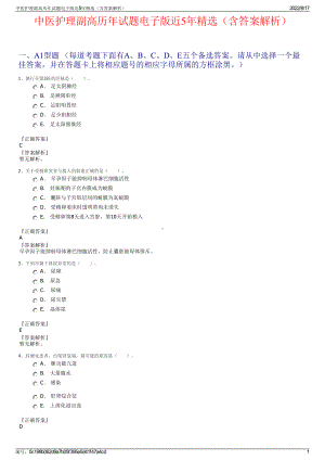 中医护理副高历年试题电子版近5年精选（含答案解析）.pdf