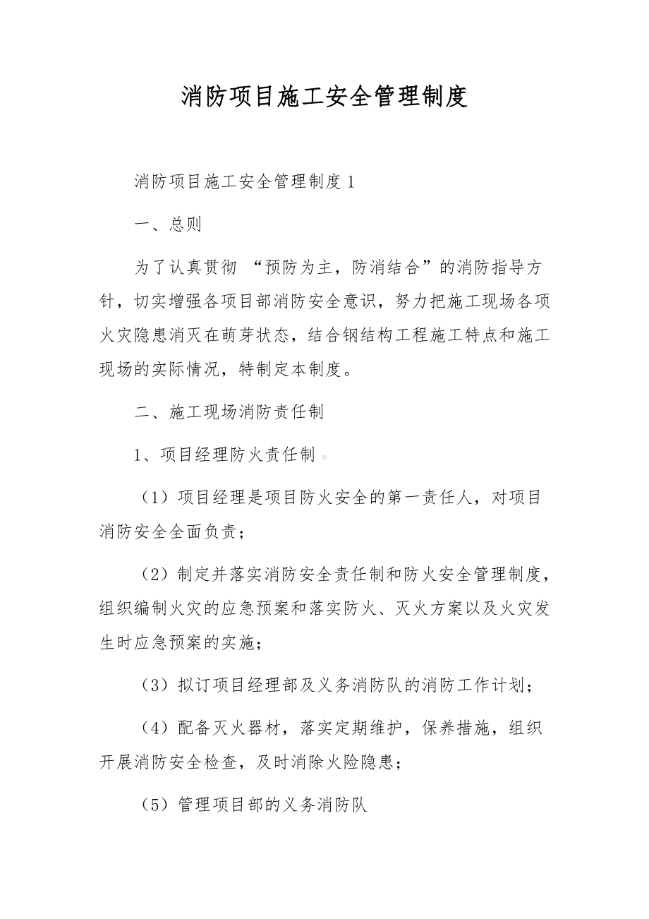 消防项目施工安全管理制度.docx_第1页