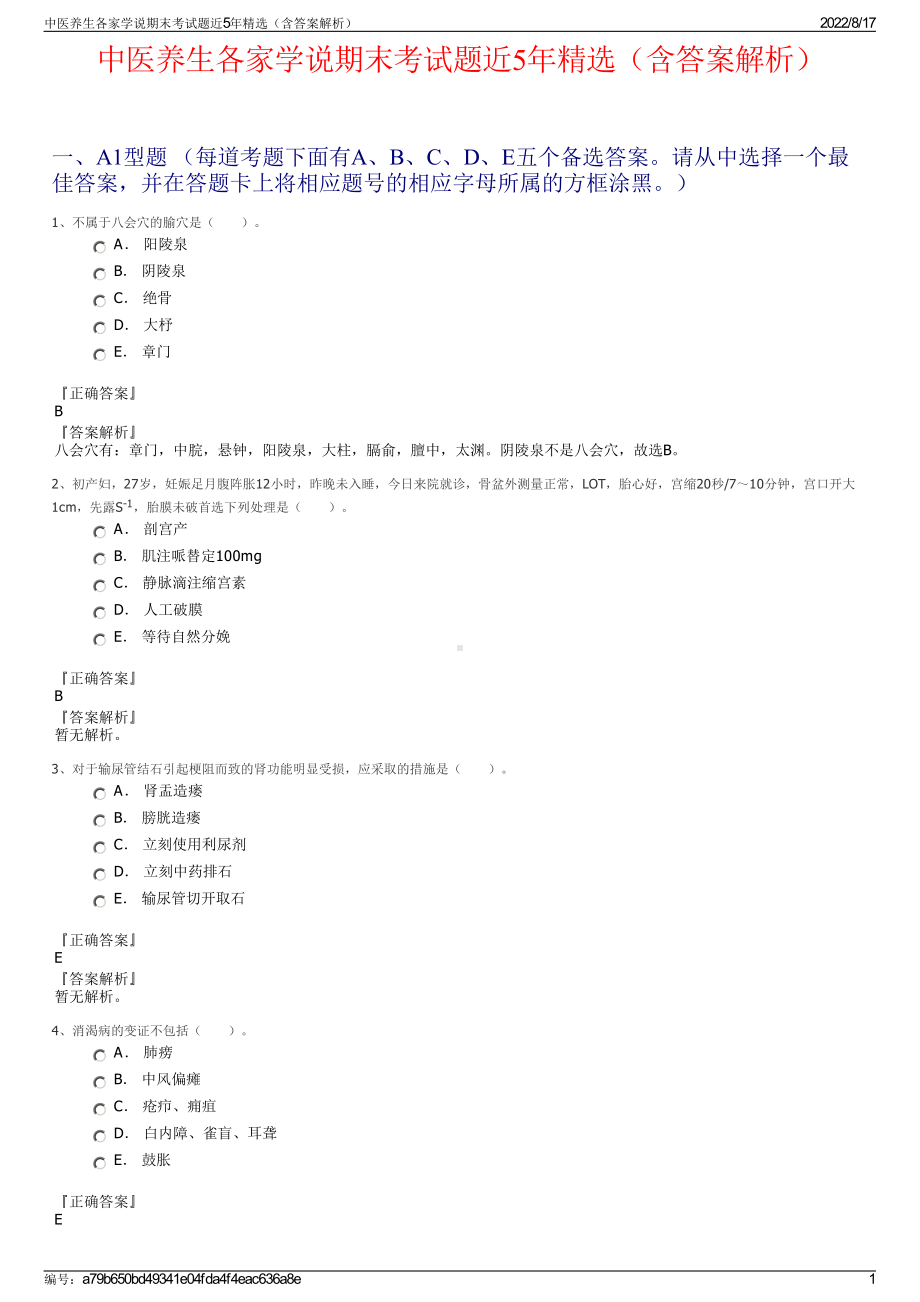 中医养生各家学说期末考试题近5年精选（含答案解析）.pdf_第1页