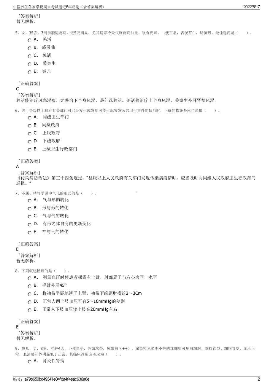 中医养生各家学说期末考试题近5年精选（含答案解析）.pdf_第2页