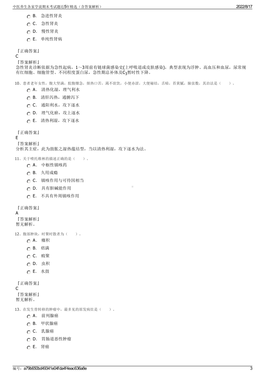 中医养生各家学说期末考试题近5年精选（含答案解析）.pdf_第3页