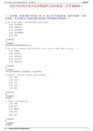 浙江中医药大学中医诊断题库近5年精选（含答案解析）.pdf