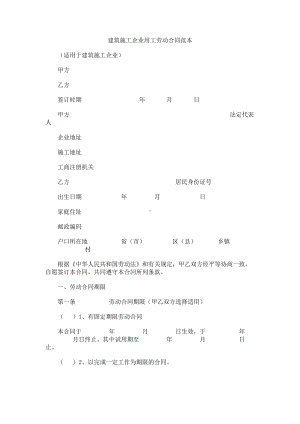 （实用合同书）-建筑施工企业用工劳动合同范本01.docx