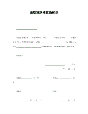 （实用合同书）-逾期借款催收通知单.docx