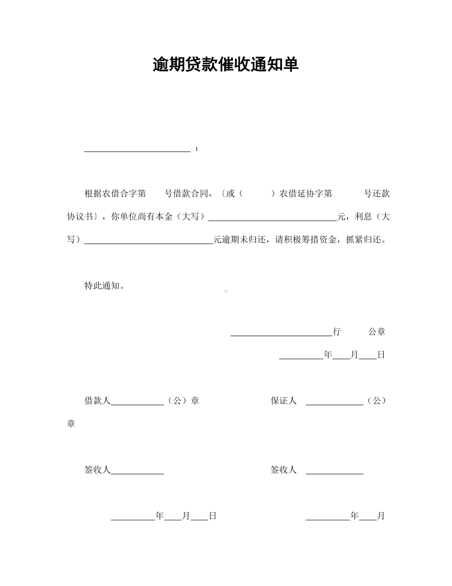 （实用合同书）-逾期借款催收通知单.docx_第1页