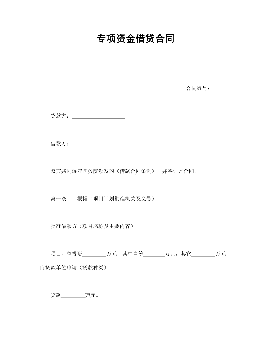 （实用合同书）-专项资金借贷合同01.docx_第1页