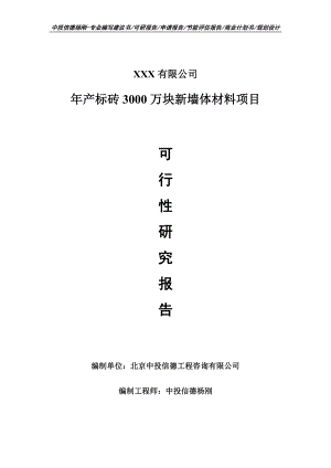 年产标砖3000万块新墙体材料可行性研究报告建议书立项.doc