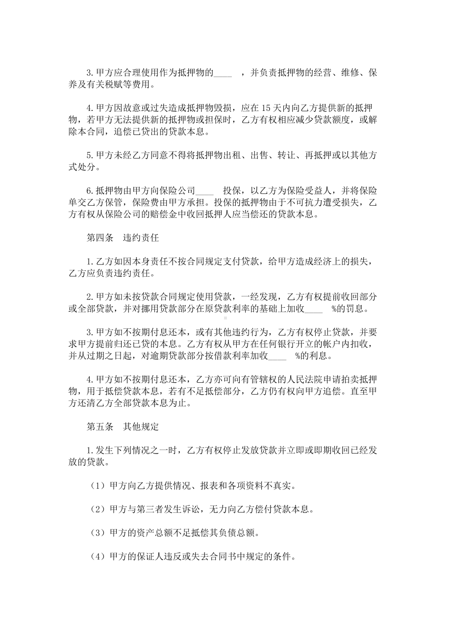 （实用合同）-抵押借款合同书样本.docx_第3页