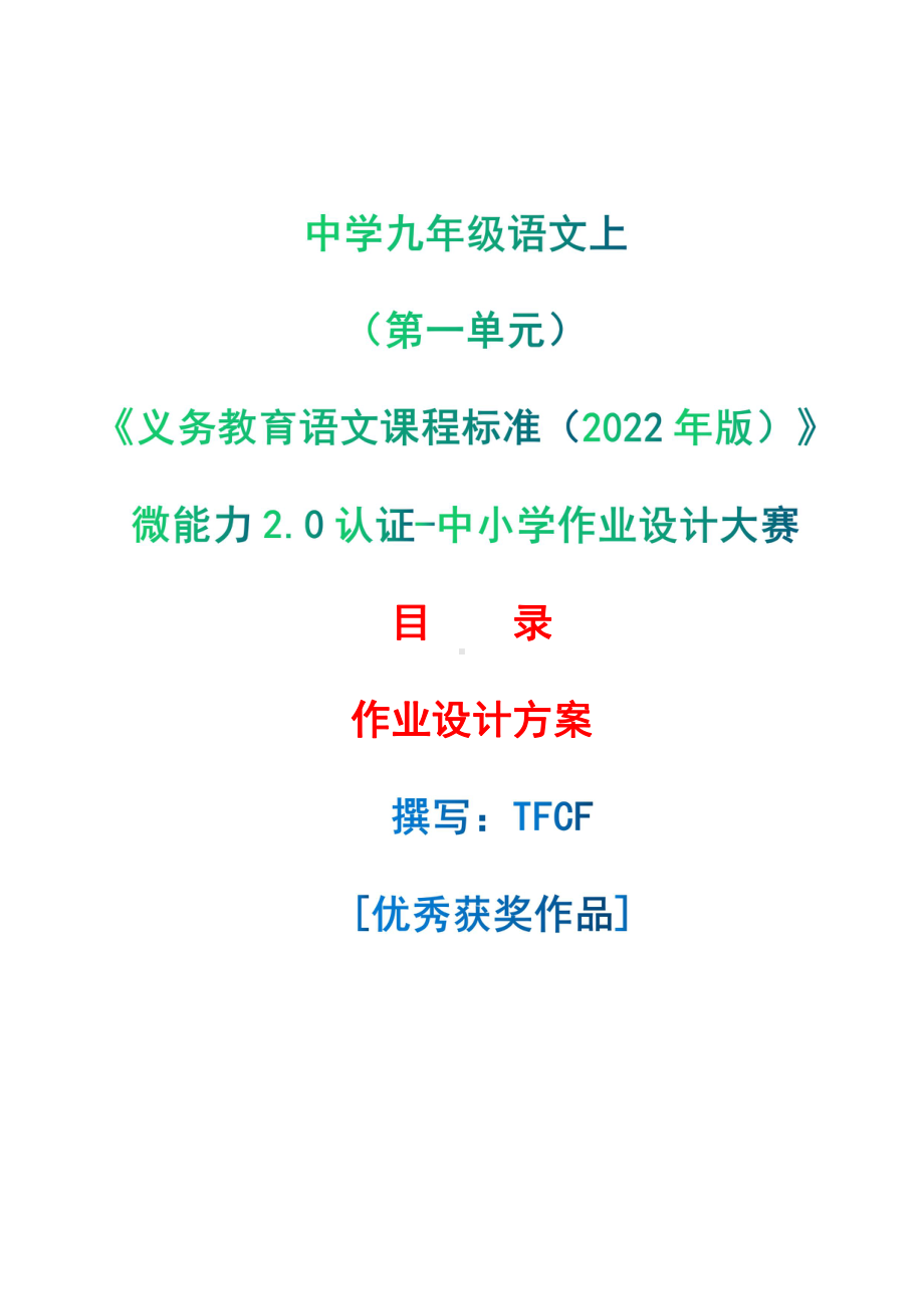 [信息技术2.0微能力]：中学九年级语文上（第一单元）-中小学作业设计大赛获奖优秀作品-《义务教育语文课程标准（2022年版）》.pdf_第1页