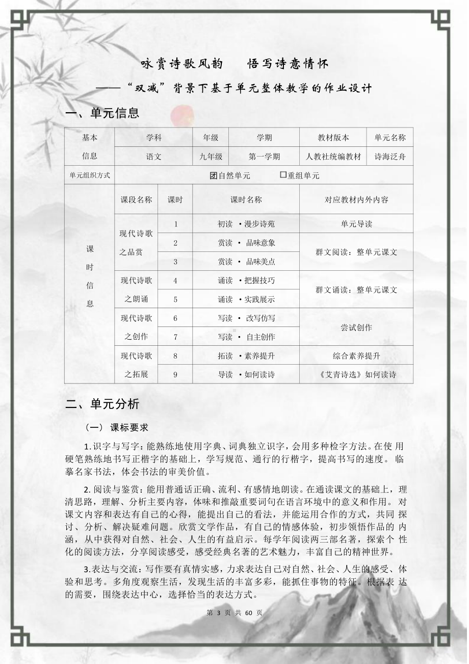 [信息技术2.0微能力]：中学九年级语文上（第一单元）-中小学作业设计大赛获奖优秀作品-《义务教育语文课程标准（2022年版）》.pdf_第3页