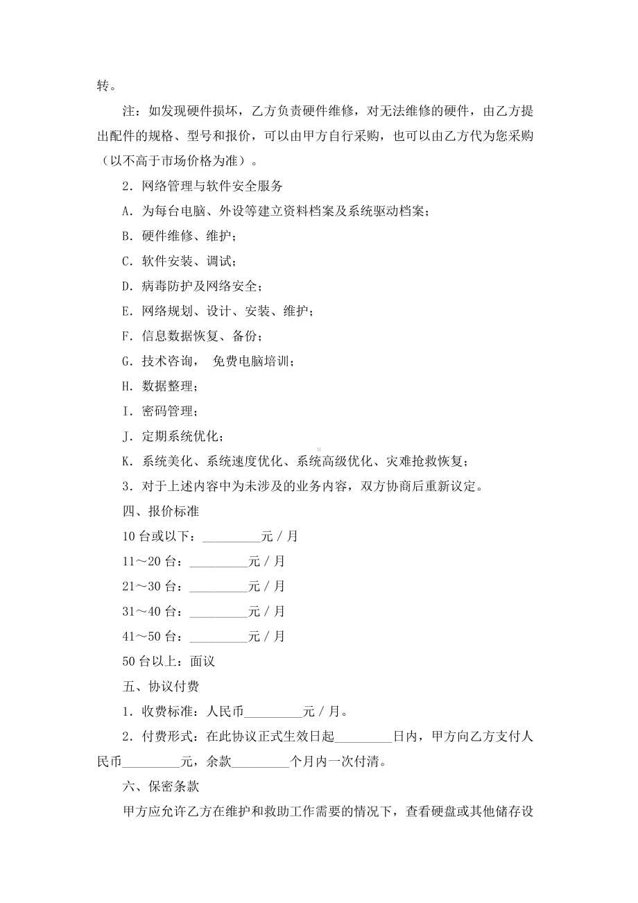 （实用合同书）-网络管理工程师租赁合同书.docx_第2页