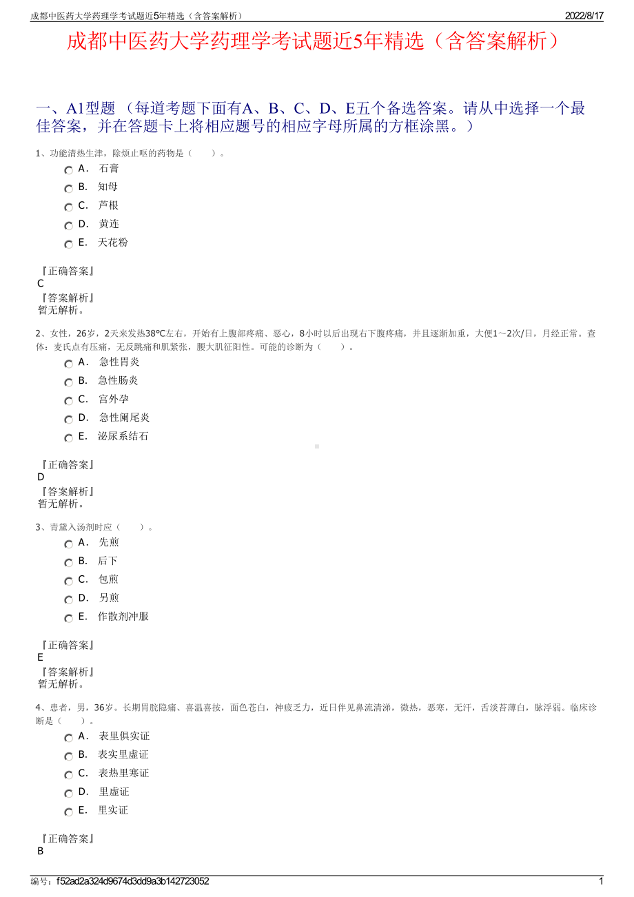 成都中医药大学药理学考试题近5年精选（含答案解析）.pdf_第1页