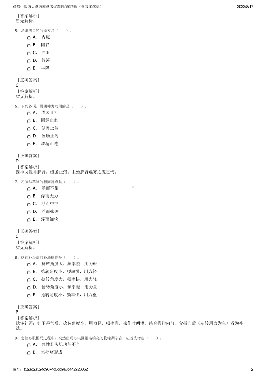 成都中医药大学药理学考试题近5年精选（含答案解析）.pdf_第2页