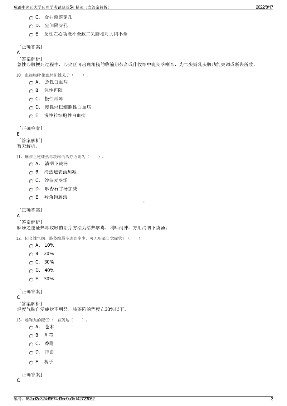 成都中医药大学药理学考试题近5年精选（含答案解析）.pdf_第3页