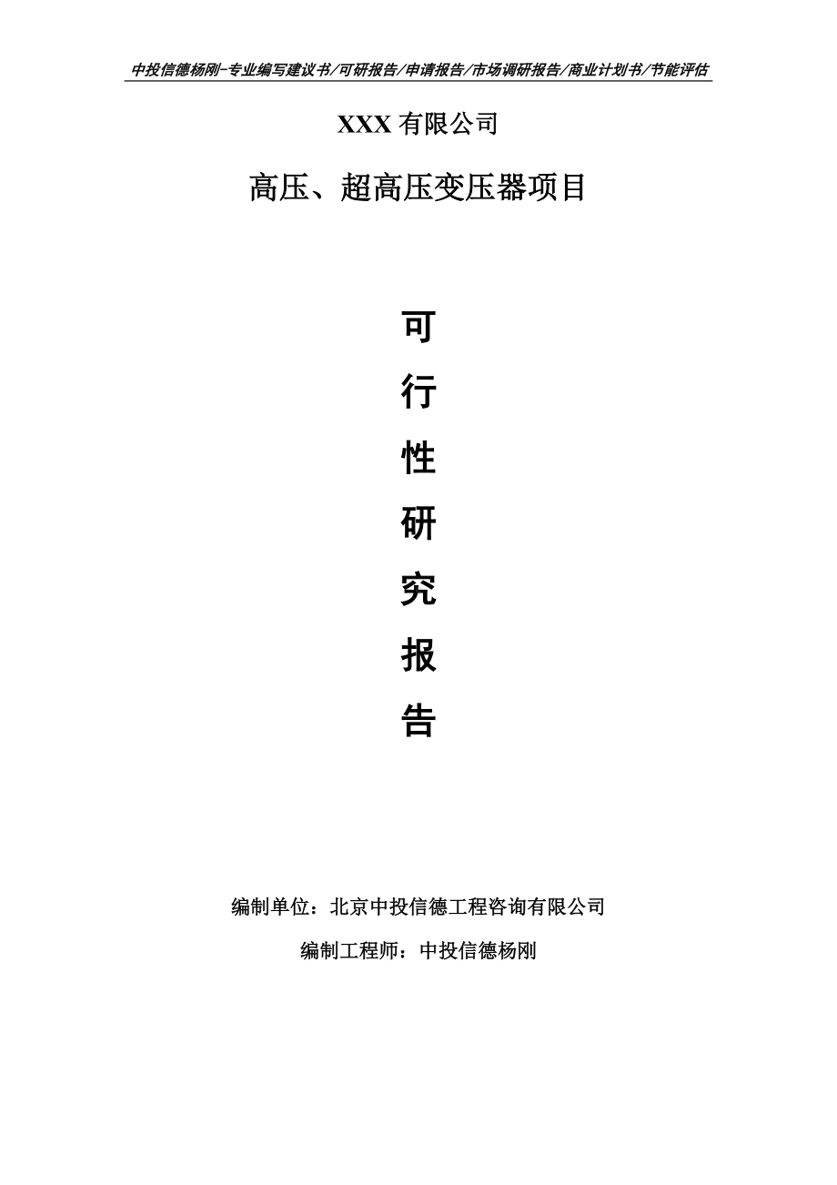 高压、超高压变压器项目可行性研究报告申请备案立项.doc_第1页