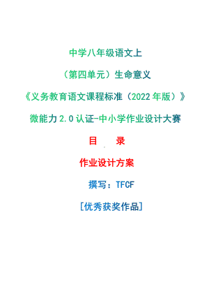 [信息技术2.0微能力]：中学八年级语文上（第四单元）生命意义-中小学作业设计大赛获奖优秀作品-《义务教育语文课程标准（2022年版）》.pdf