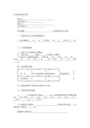 （实用合同）-企业承包合同书（05）.docx