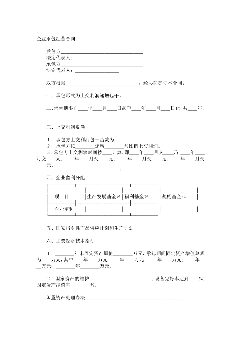 （实用合同）-企业承包合同书（05）.docx_第1页