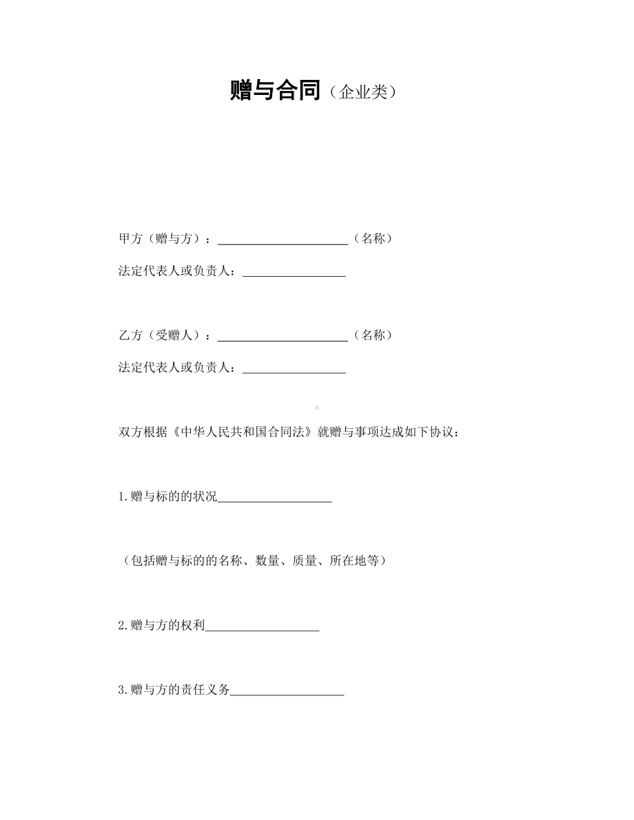 （实用合同）-赠与合同（企业类）模板.docx_第1页