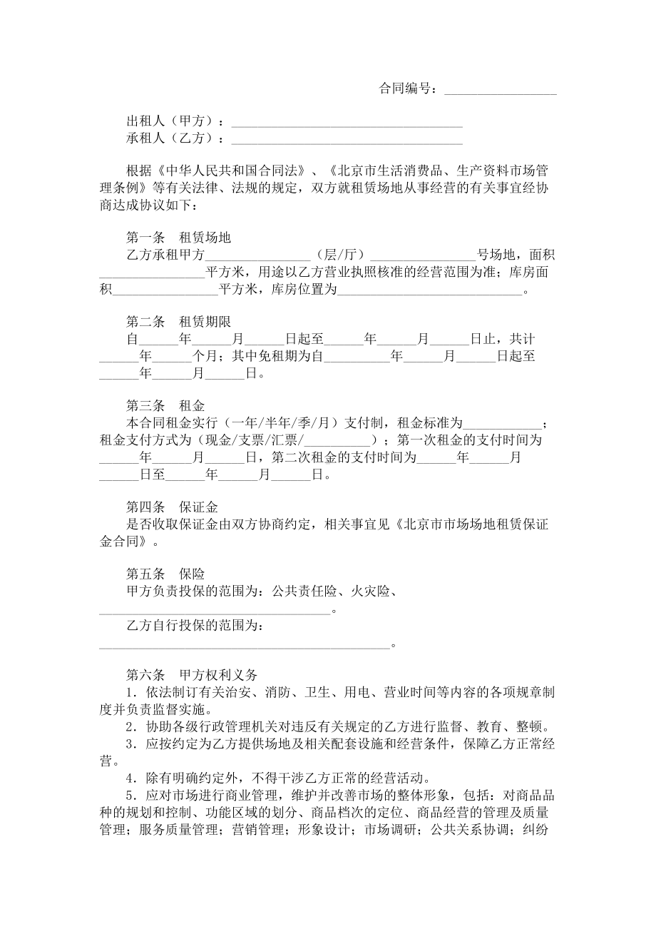 （实用合同）-市场场地租赁标准合同 .docx_第1页