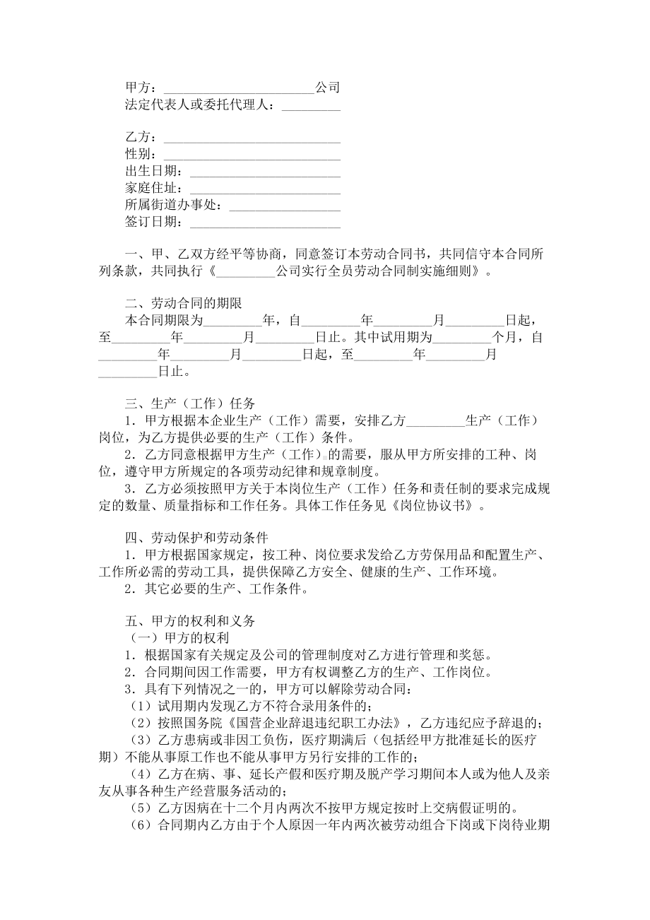 （实用合同）-国有企业职工劳动合同（01）.docx_第1页