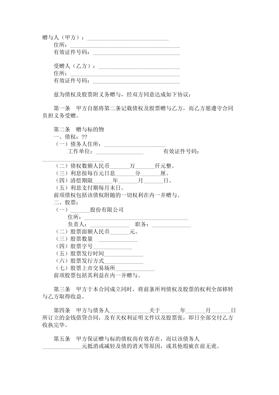 （实用合同）-债权及股票附负担赠与合同（01）.docx_第1页