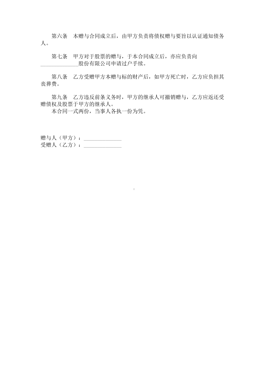 （实用合同）-债权及股票附负担赠与合同（01）.docx_第2页