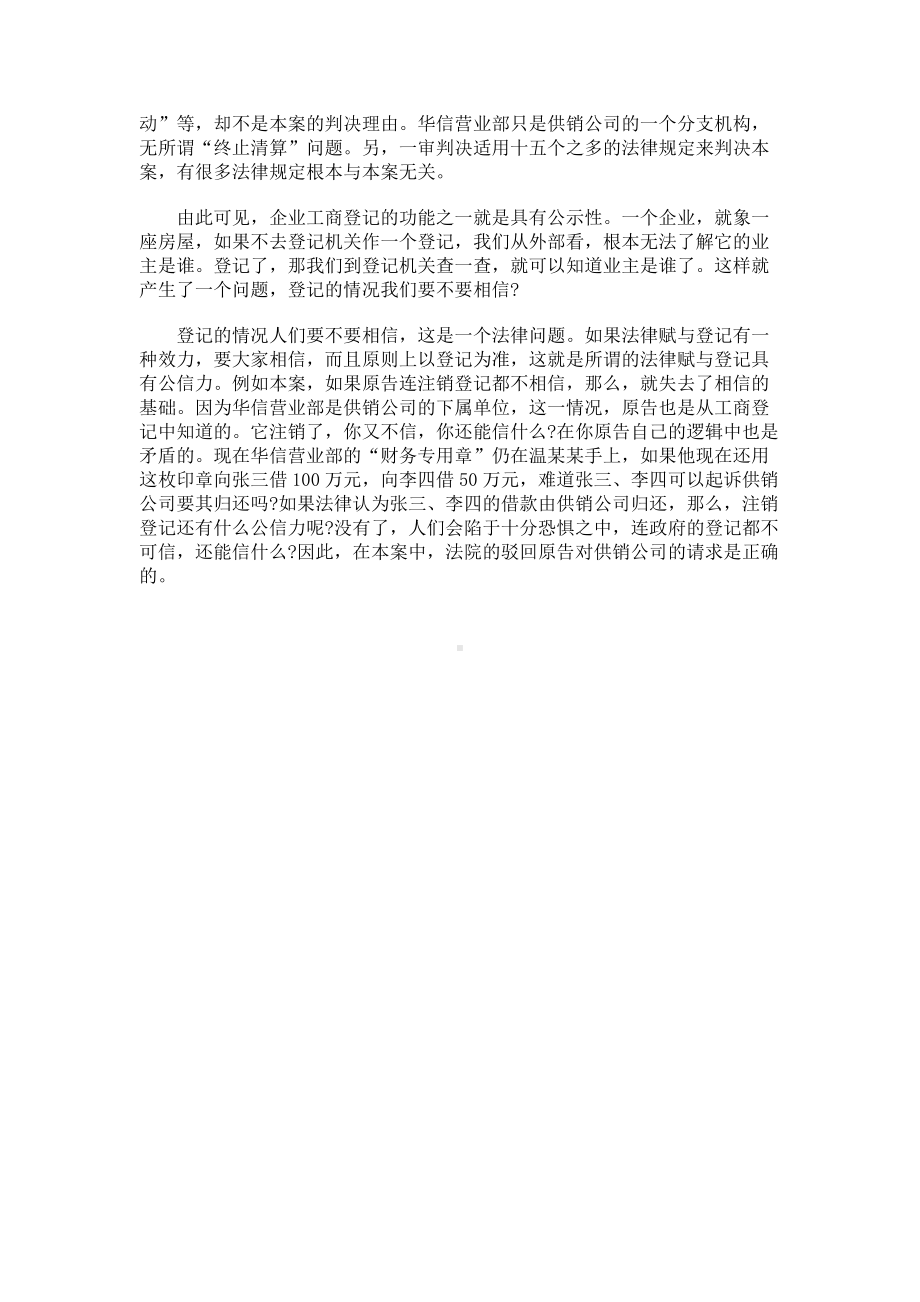 （实用合同书）-代理权终止后的代理及企业工商登记的公示性.docx_第3页