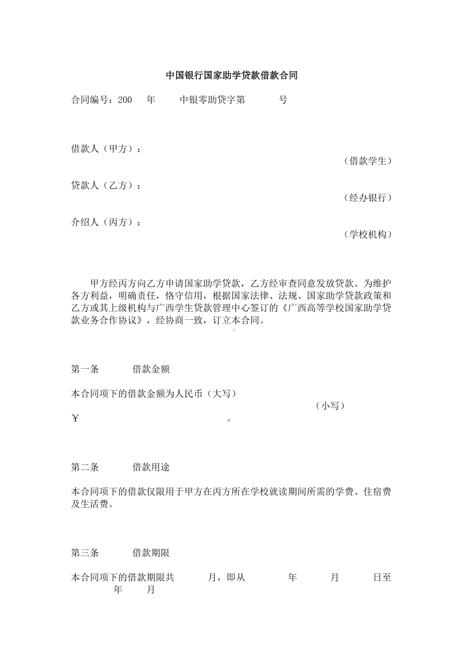 （实用合同书）-中国银行国家助学贷款借款合同.docx_第1页