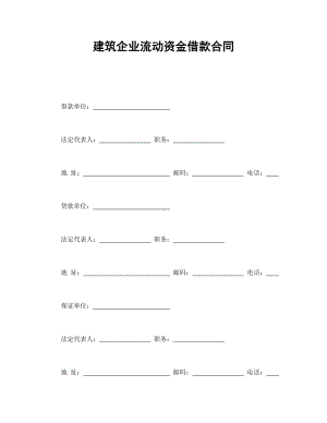 （实用合同书）-流动资金贷款合同01.docx