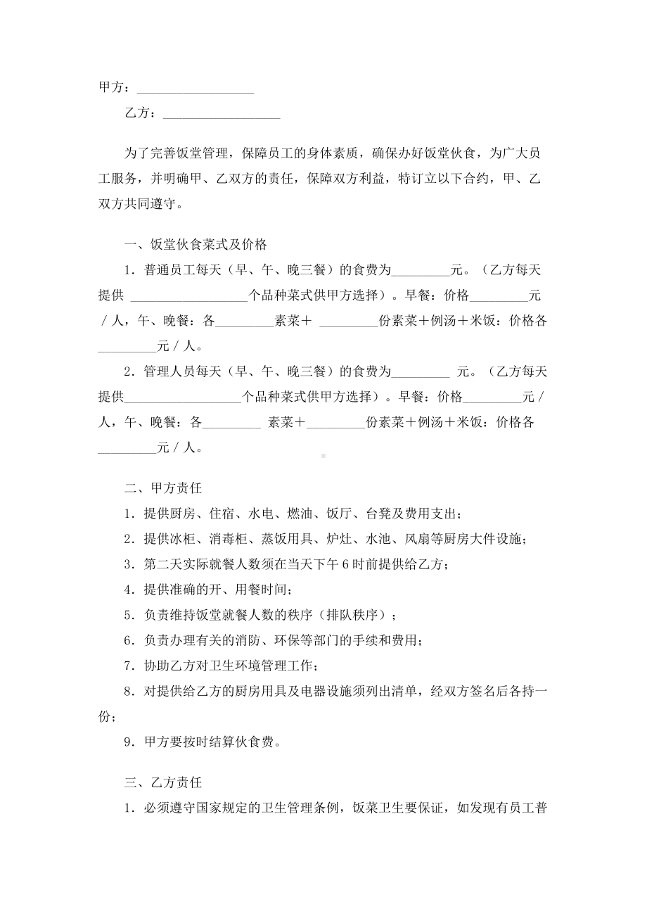 （实用合同）-饭堂伙食承包合同.docx_第1页