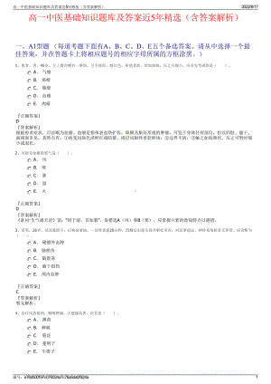 高一中医基础知识题库及答案近5年精选（含答案解析）.pdf