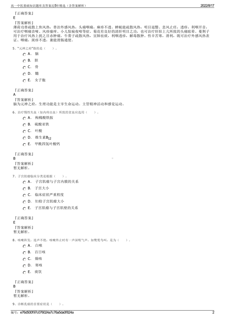 高一中医基础知识题库及答案近5年精选（含答案解析）.pdf_第2页