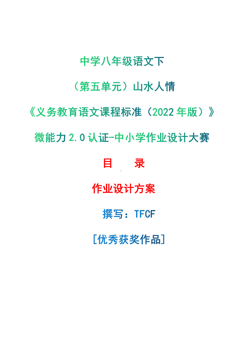 [信息技术2.0微能力]：中学八年级语文下（第五单元）山水人情-中小学作业设计大赛获奖优秀作品-《义务教育语文课程标准（2022年版）》.pdf_第1页