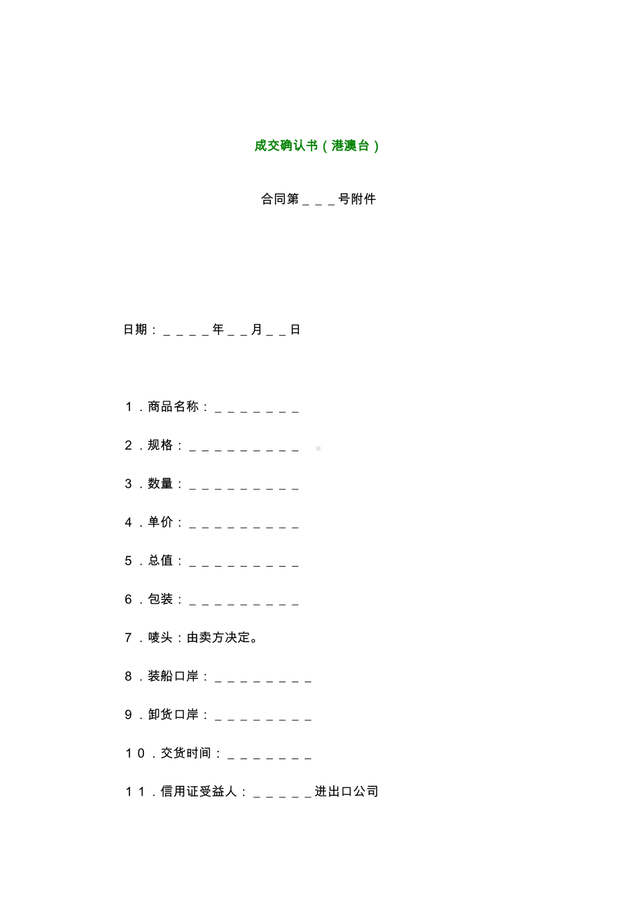 （实用合同）-成交确认书（港澳台）.docx_第1页