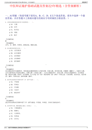 中医辩证施护基础试题及答案近5年精选（含答案解析）.pdf