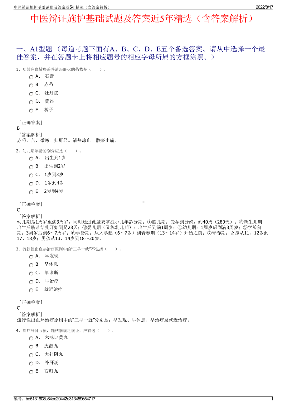 中医辩证施护基础试题及答案近5年精选（含答案解析）.pdf_第1页