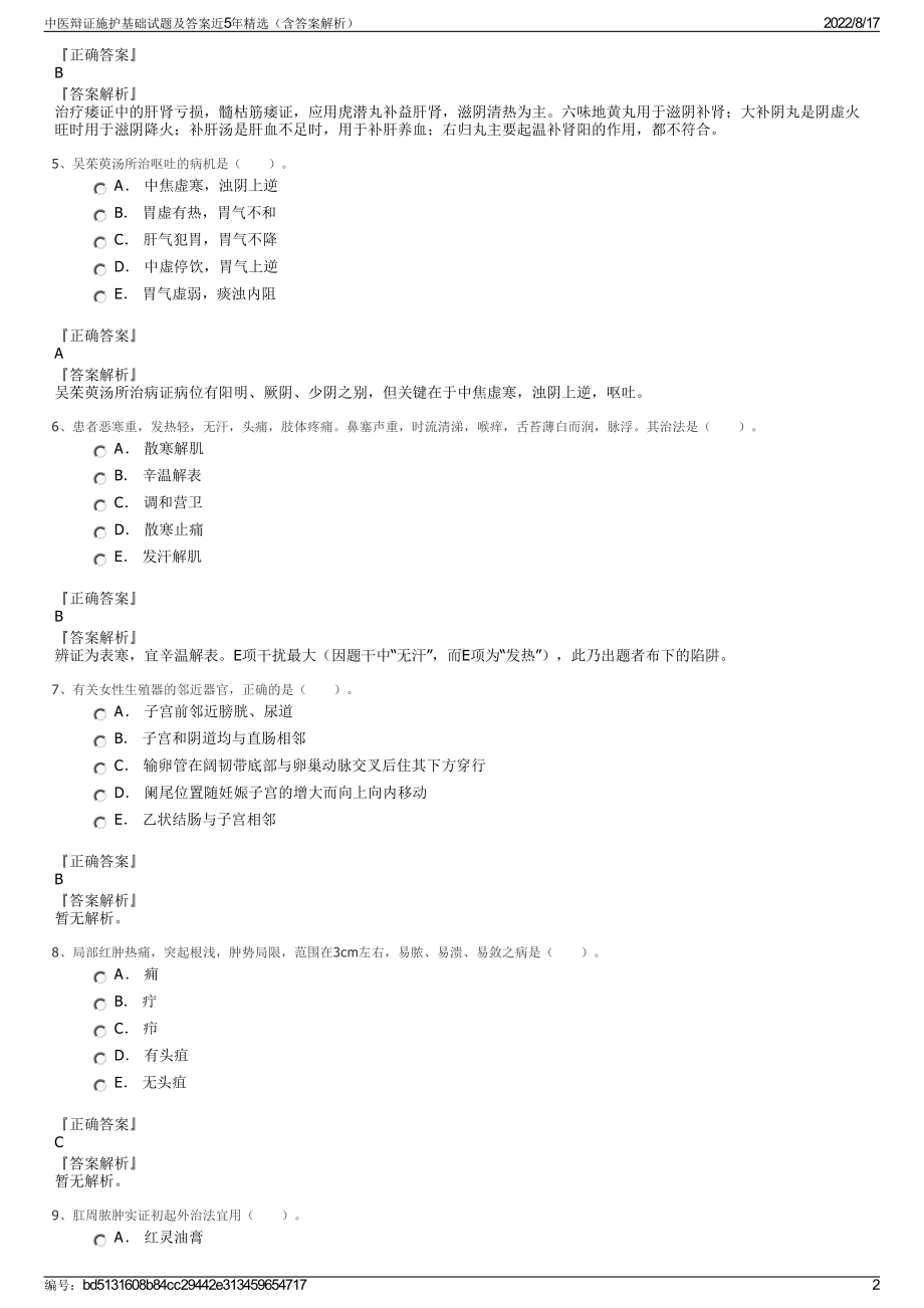 中医辩证施护基础试题及答案近5年精选（含答案解析）.pdf_第2页