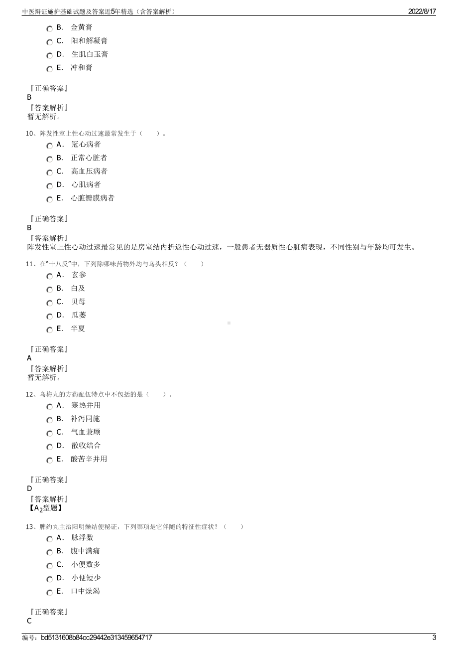 中医辩证施护基础试题及答案近5年精选（含答案解析）.pdf_第3页