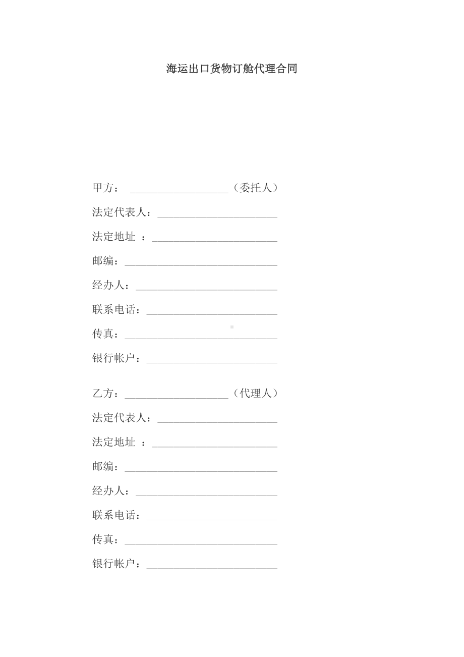 （实用合同）-海运出口货物订舱代理合同书.docx_第1页