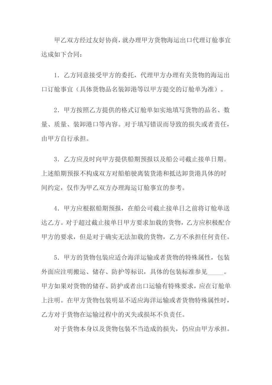 （实用合同）-海运出口货物订舱代理合同书.docx_第2页