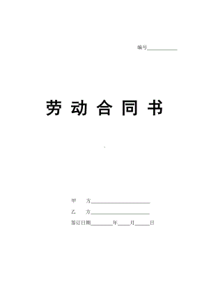 （实用合同书）-某商务服务公司劳动合同书.docx