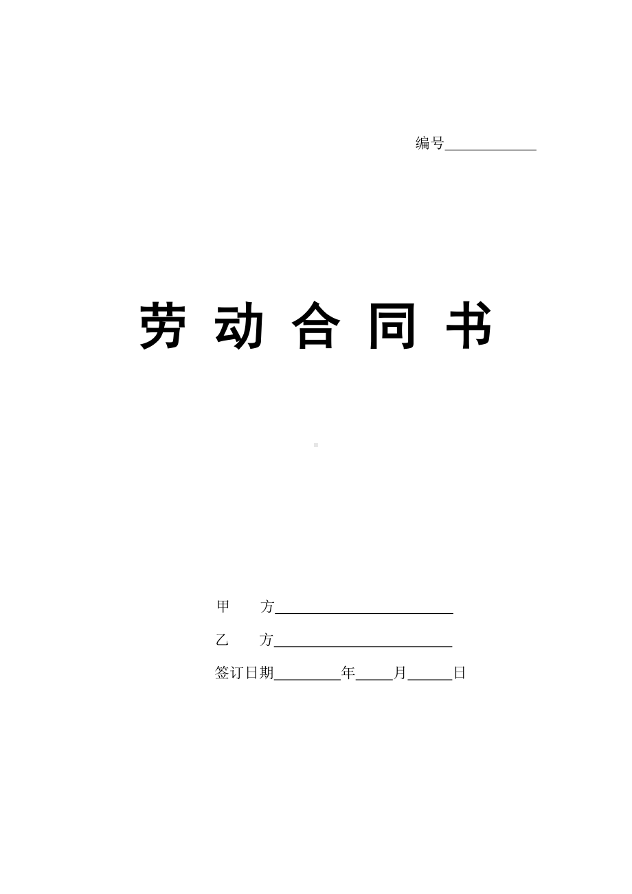 （实用合同书）-某商务服务公司劳动合同书.docx_第1页