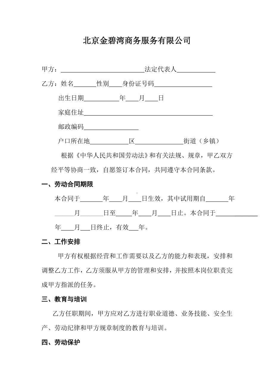 （实用合同书）-某商务服务公司劳动合同书.docx_第2页