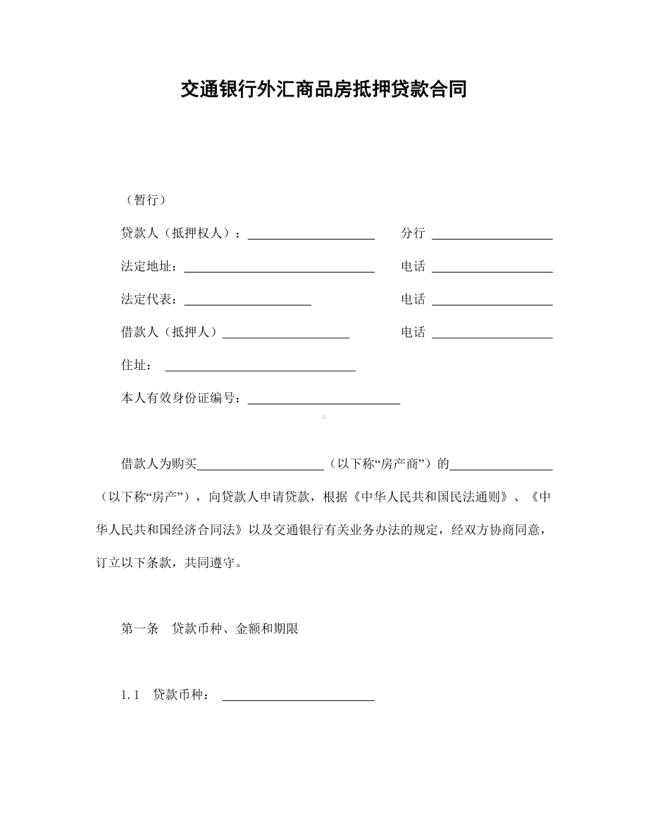 （实用合同书）-银行外汇商品房抵押贷款协议.docx_第1页