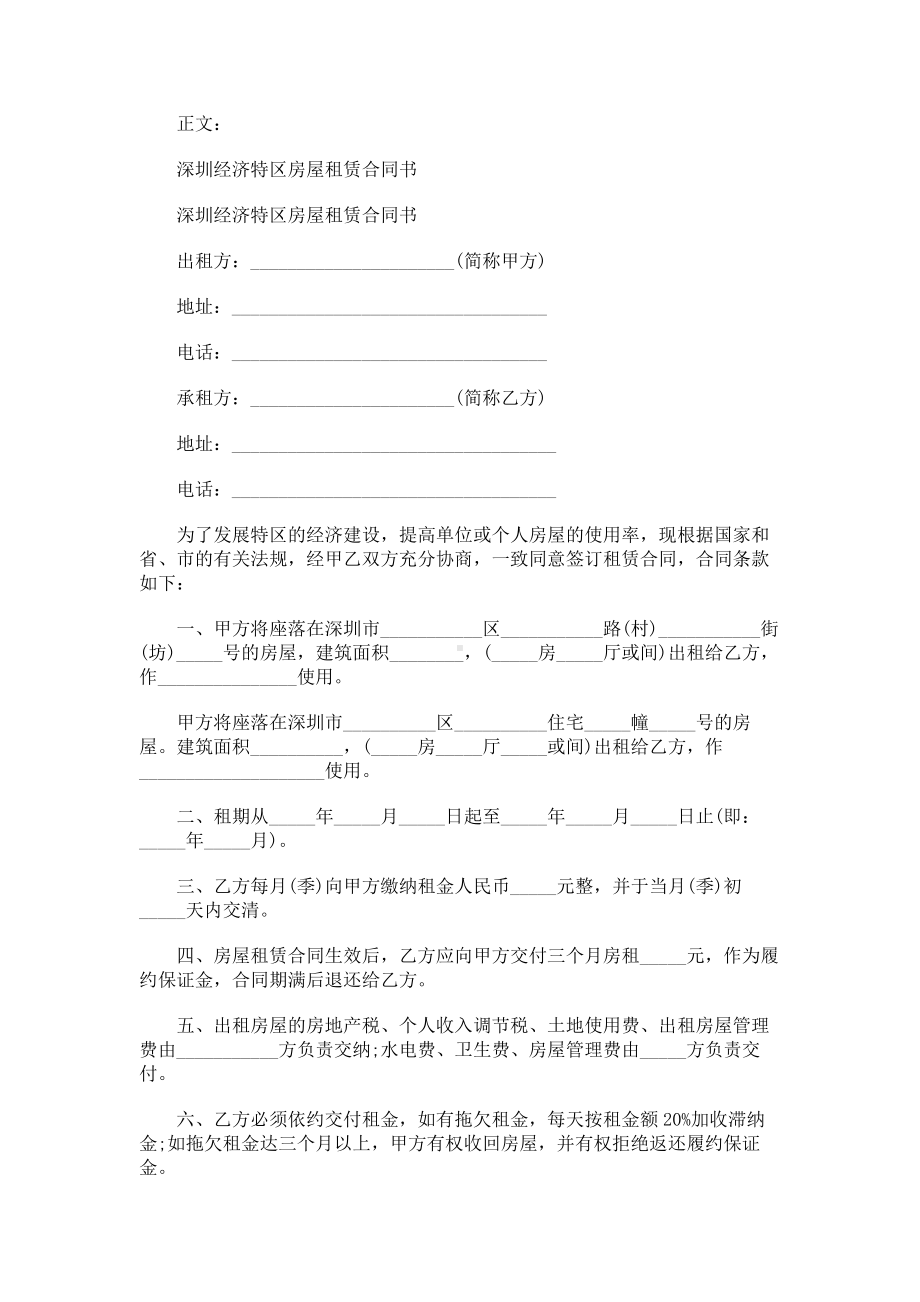 （实用合同书）-深圳经济特区房屋租赁合同书范本.docx_第1页