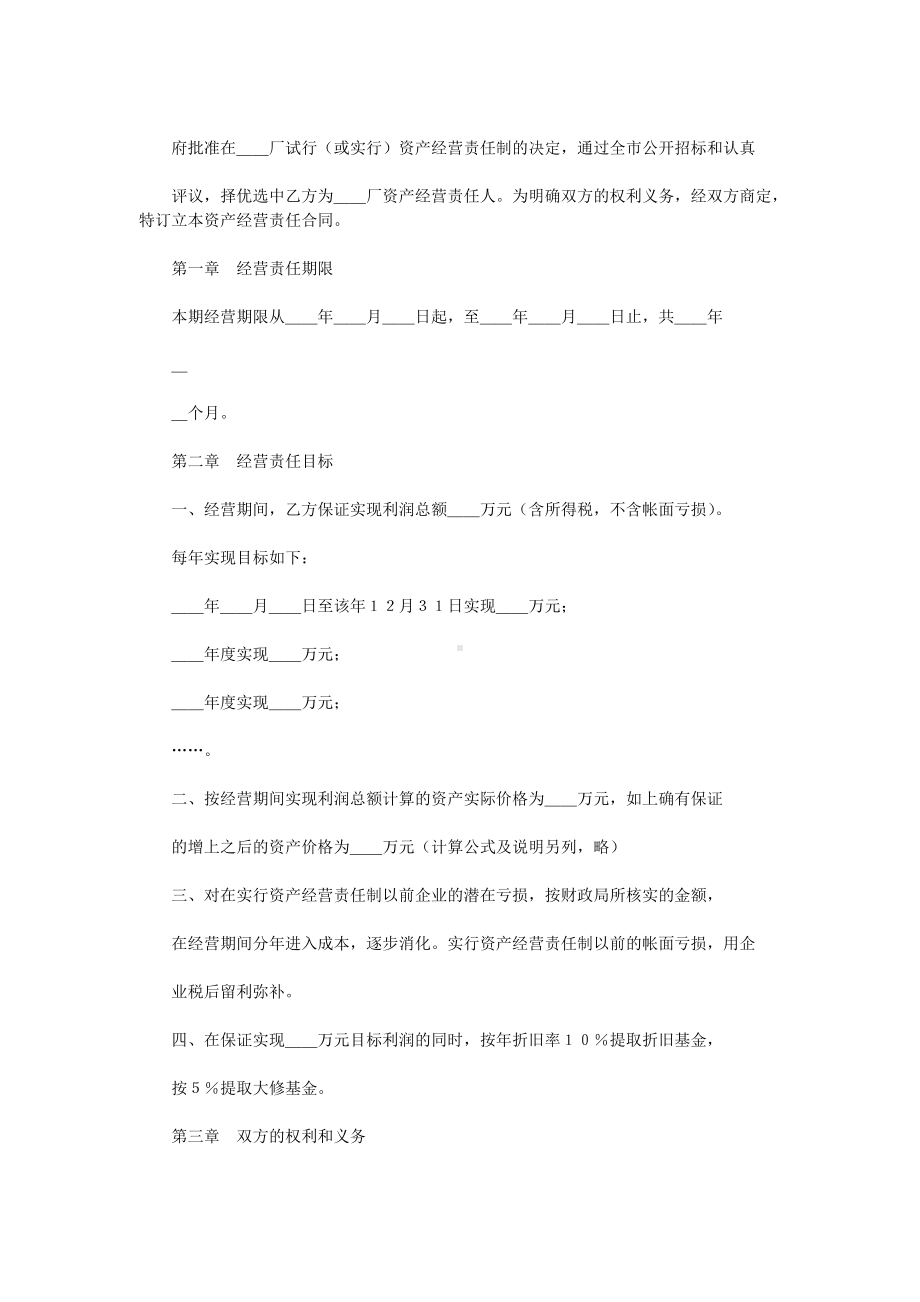 （实用合同书）-资产经营协议书.doc_第1页