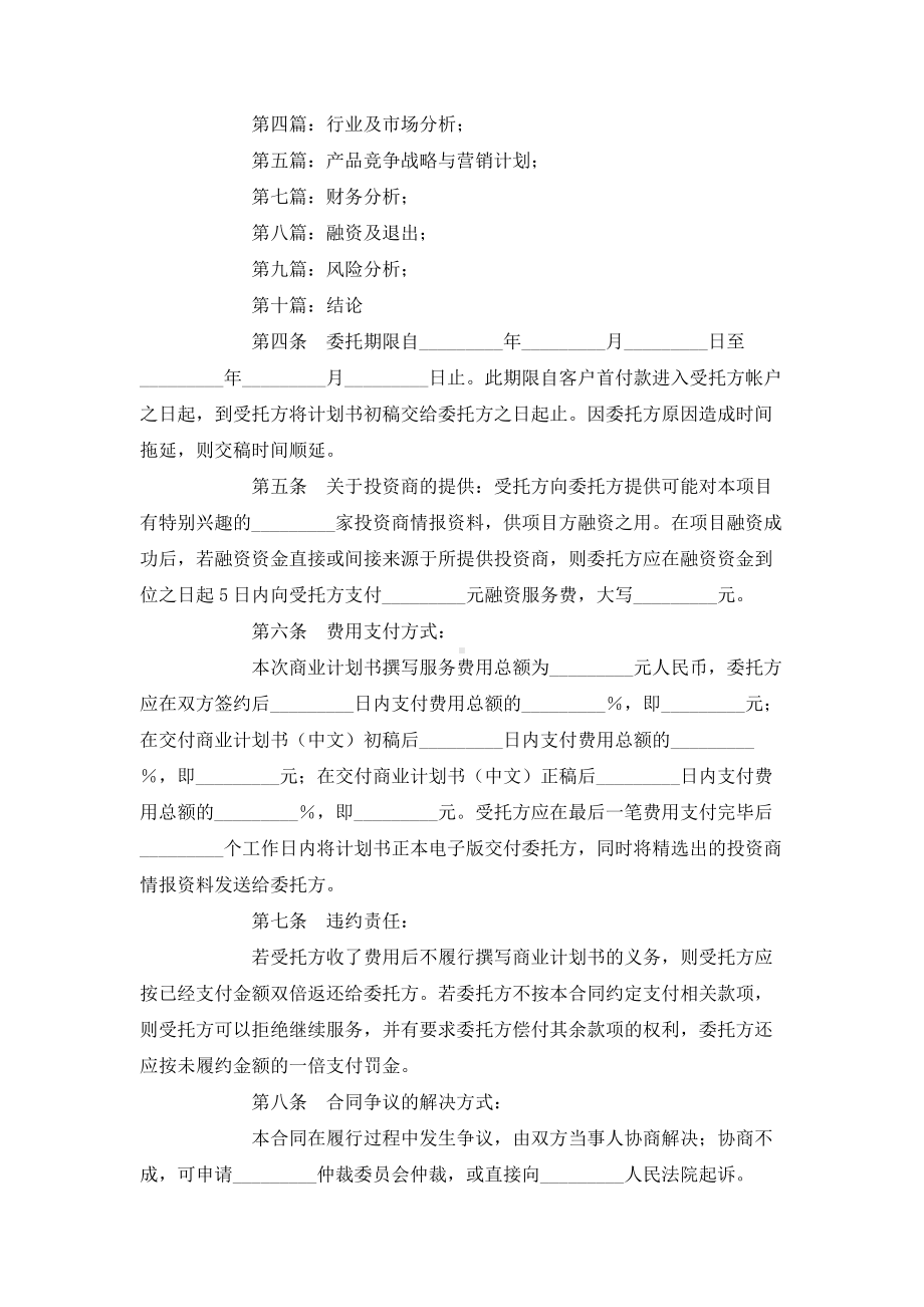 （实用合同书）-商业计划书委托撰写合同.docx_第2页